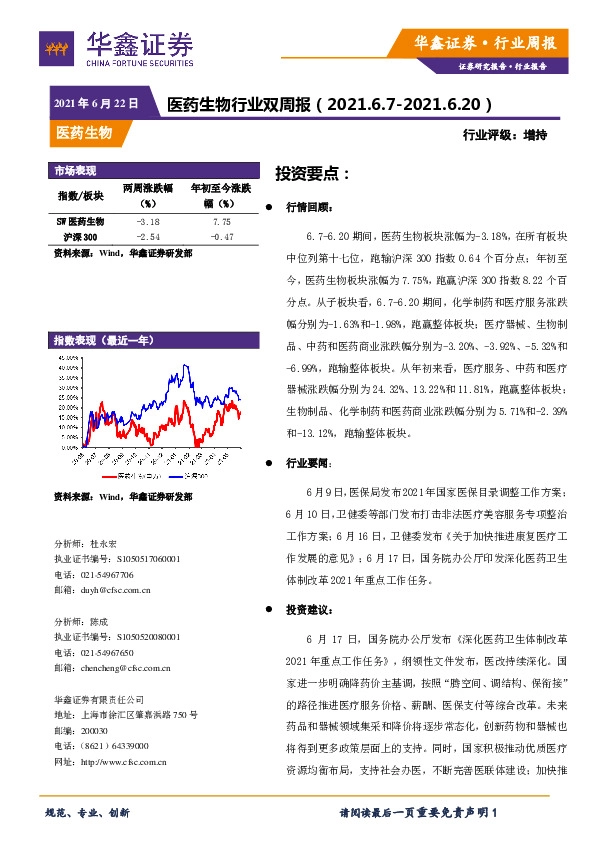 医药生物行业双周报