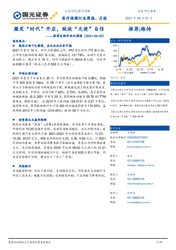 医药生物行业双周报：微笑“时代”开启，绽放“天使”自信