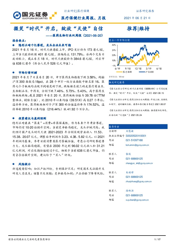 医药生物行业双周报：微笑“时代”开启，绽放“天使”自信