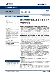云办公系列专题:借谷歌微软之道,看金山办公如何破协作之局