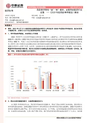 医药生物：《2020年度药品审评报告》 解读：药品审评审批“速”“质”提升，全面利好医药行业发展