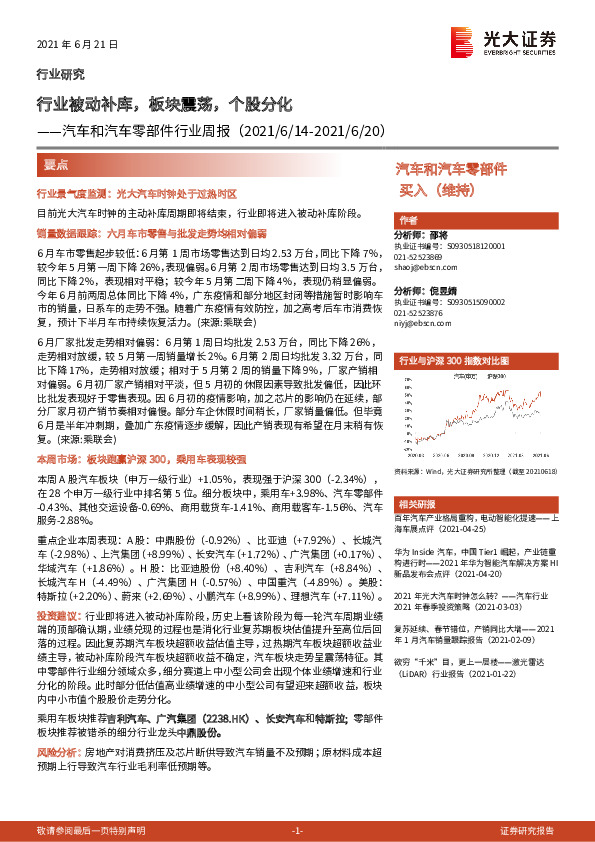 汽车和汽车零部件行业周报：行业被动补库，板块震荡，个股分化