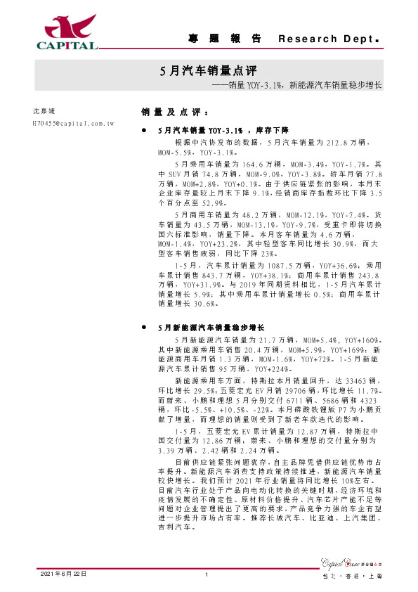 5月汽车销量点评：销量YOY-3.1%，新能源汽车销量稳步增长