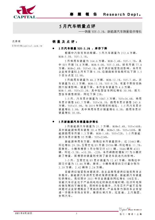 5月汽车销量点评：销量YOY-3.1%，新能源汽车销量稳步增长
