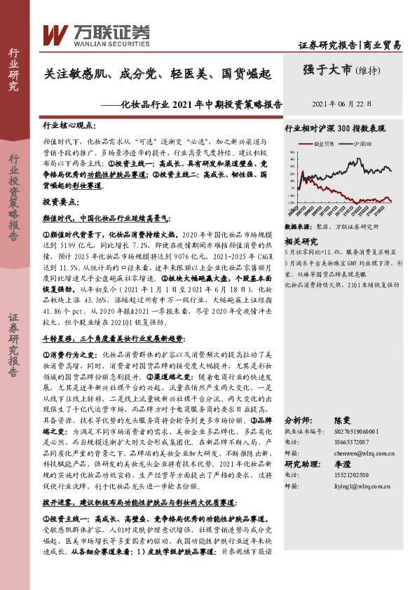 化妆品行业2021年中期投资策略报告：关注敏感肌、成分党、轻医美、国货崛起