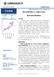 医药生物行业双周报：国办印发深化医改2021年 重点工作任务重点关注四方面投资机会