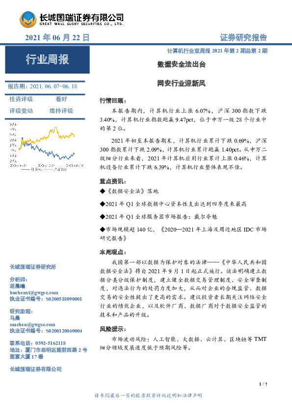 计算机行业双周报：数据安全法出台 网安行业迎新风
