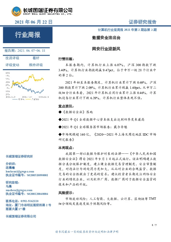 计算机行业双周报：数据安全法出台 网安行业迎新风