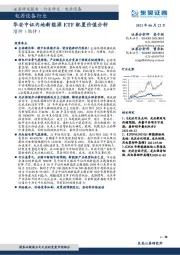 电源设备行业：华安中证内地新能源ETF配置价值分析