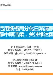 轻工制造行业：生活用纸格局分化日渐清晰，推荐中顺洁柔，关注维达国际