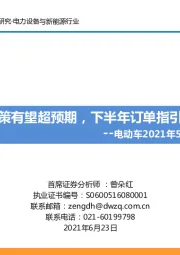 电动车2021年5月专题报告：美国政策有望超预期，下半年订单指引超预期