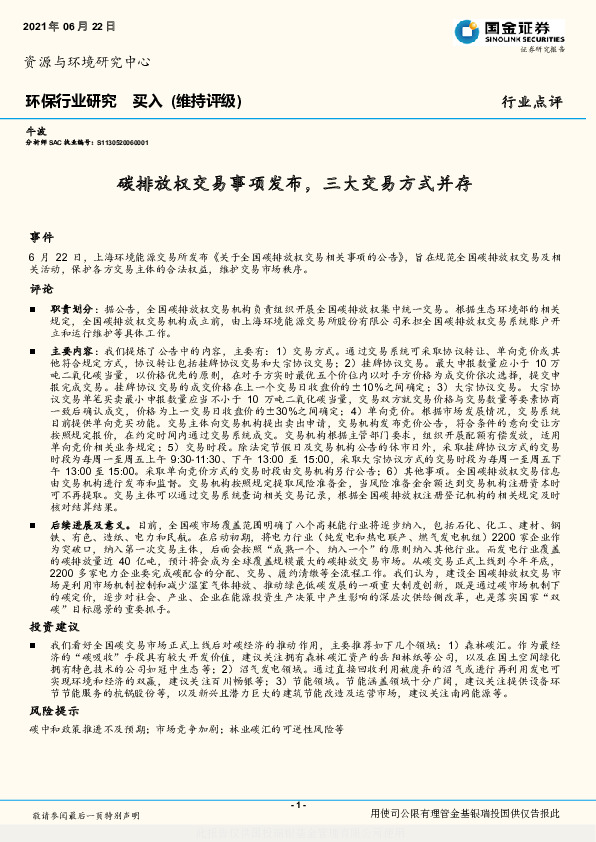 环保行业研究：碳排放权交易事项发布，三大交易方式并存