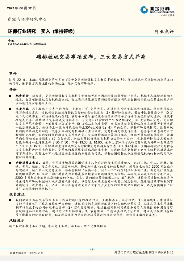 环保行业研究：碳排放权交易事项发布，三大交易方式并存