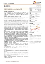 食品饮料行业研究周报：可选仍为当前主线，大众必选品H2可期