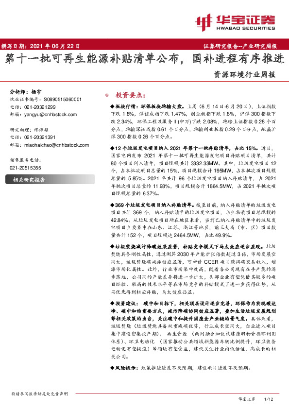 资源环境行业周报：第十一批可再生能源补贴清单公布，国补进程有序推进