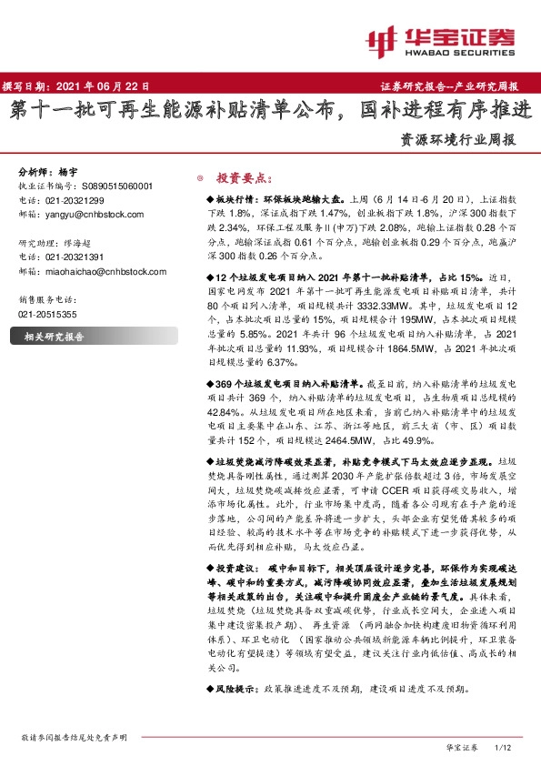 资源环境行业周报：第十一批可再生能源补贴清单公布，国补进程有序推进