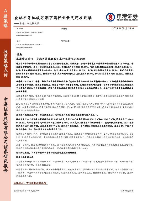 半导体：中观行业数据观察-全球半导体缺芯潮下高行业景气还在延续