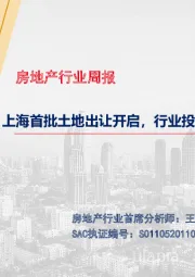 房地产行业周报：上海首批土地出让开启，行业投资及销售数据保持韧性
