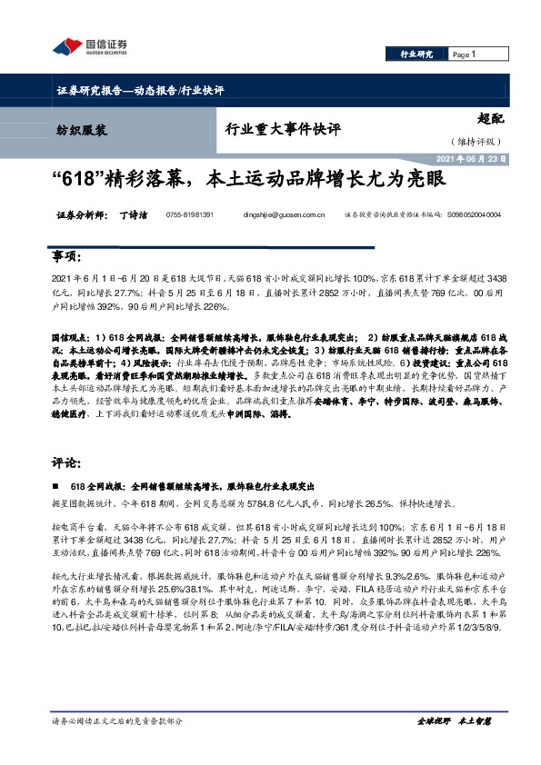 纺织服装行业重大事件快评：“618”精彩落幕，本土运动品牌增长尤为亮眼