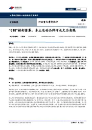 纺织服装行业重大事件快评：“618”精彩落幕，本土运动品牌增长尤为亮眼