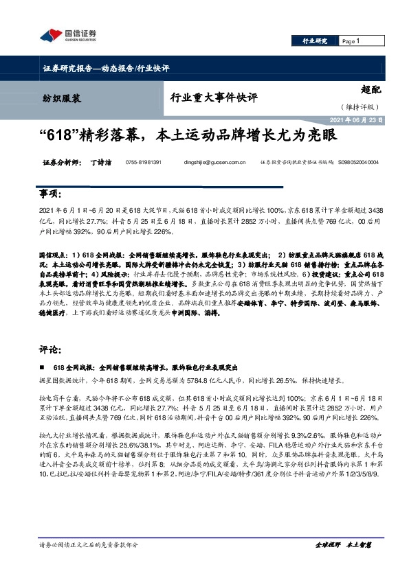 纺织服装行业重大事件快评：“618”精彩落幕，本土运动品牌增长尤为亮眼