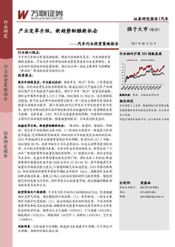 汽车行业投资策略报告：产业变革升级，新趋势酝酿新机会