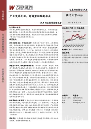 汽车行业投资策略报告：产业变革升级，新趋势酝酿新机会