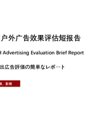 2021年中国户外广告效果评估短报告
