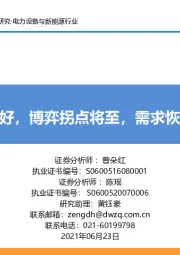 电力设备与新能源行业：政策灵活友好，博弈拐点将至，需求恢复值得期待