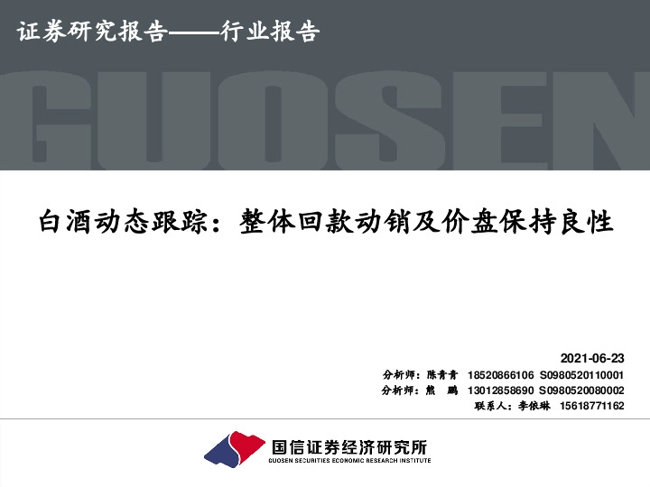 白酒动态跟踪：整体回款动销及价盘保持良性