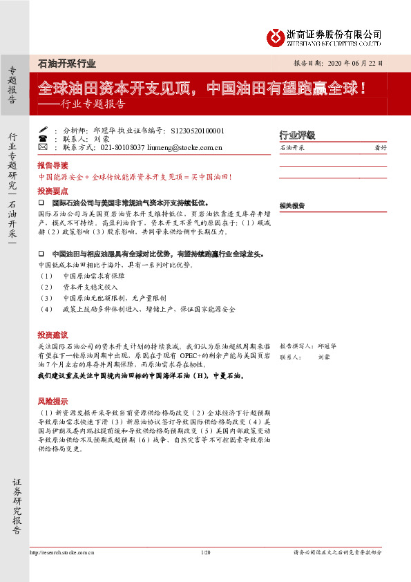 石油开采行业专题报告：全球油田资本开支见顶，中国油田有望跑赢全球！