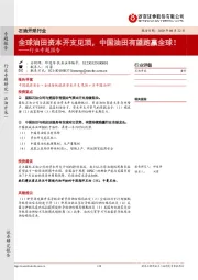 石油开采行业专题报告：全球油田资本开支见顶，中国油田有望跑赢全球！