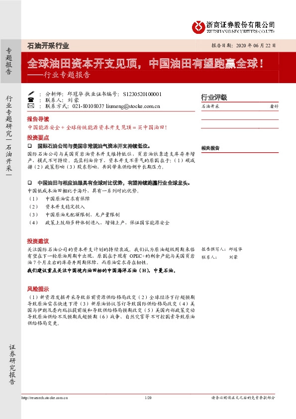 石油开采行业专题报告：全球油田资本开支见顶，中国油田有望跑赢全球！