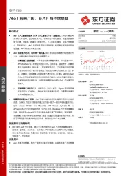 电子行业动态跟踪：AIoT前景广阔，芯片厂商持续受益