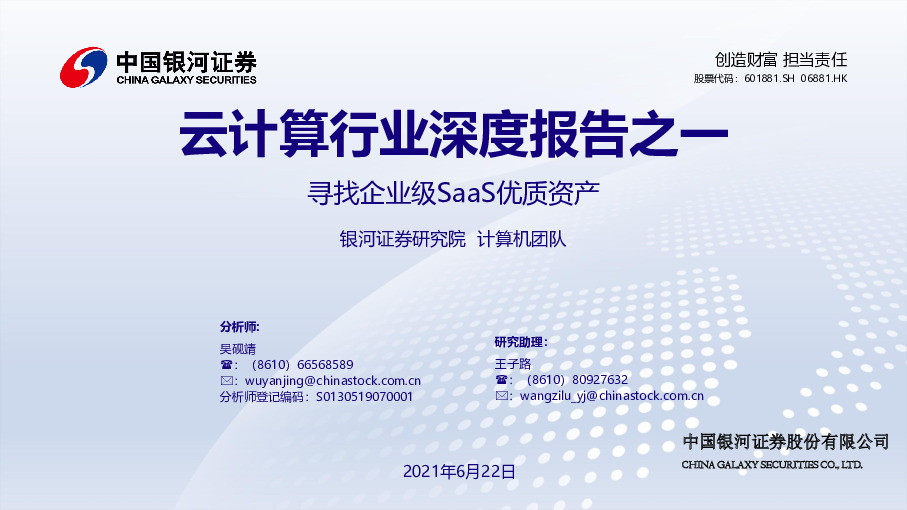 云计算行业深度报告之一：寻找企业级SaaS优质资产