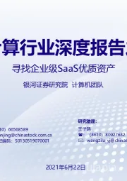 云计算行业深度报告之一：寻找企业级SaaS优质资产