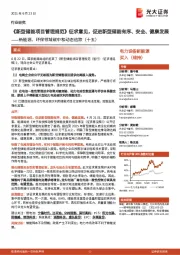 新能源、环保领域碳中和动态追踪(十五):《新型储能项目管理规范》征求意见,促进新型储能有序、安全、健康发展