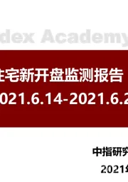 房地产行业：北京商品住宅新开盘监测报告（第25周）