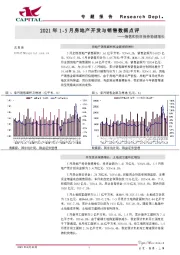 2021年1-5月房地产开发与销售数据点评：销售和投资保持稳健增长