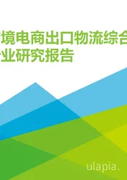 2021年中国跨境电商出口物流综合服务行业研究报告