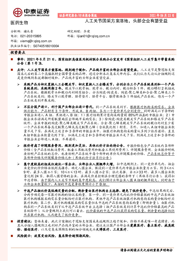 医药生物：人工关节国采方案落地，头部企业有望受益