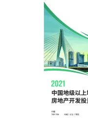 房地产行业：2021中国地级以上城市房地产开发投资吸引力研究