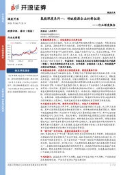 煤炭开采行业深度报告：氢能深度系列一：传统能源企业的新征途