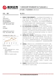 电气设备行业深度报告：下游需求高景气带动新能源汽车产业链加速向上