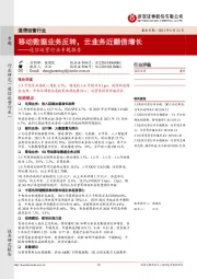 通信运营行业专题报告:移动数据业务反转,云业务近翻倍增长