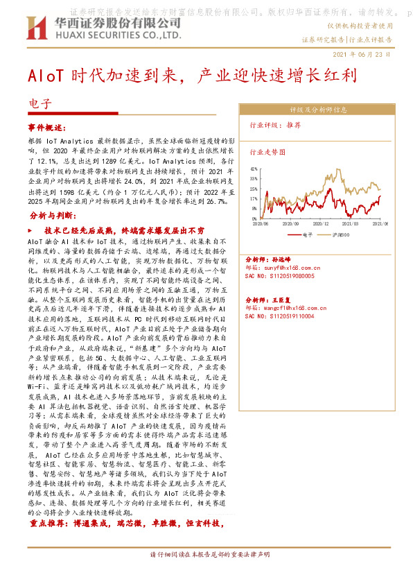 电子行业：AIoT时代加速到来，产业迎快速增长红利