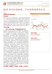 电子行业：AIoT时代加速到来，产业迎快速增长红利
