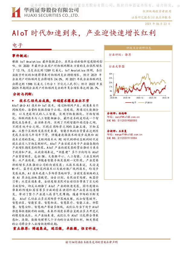 电子行业：AIoT时代加速到来，产业迎快速增长红利