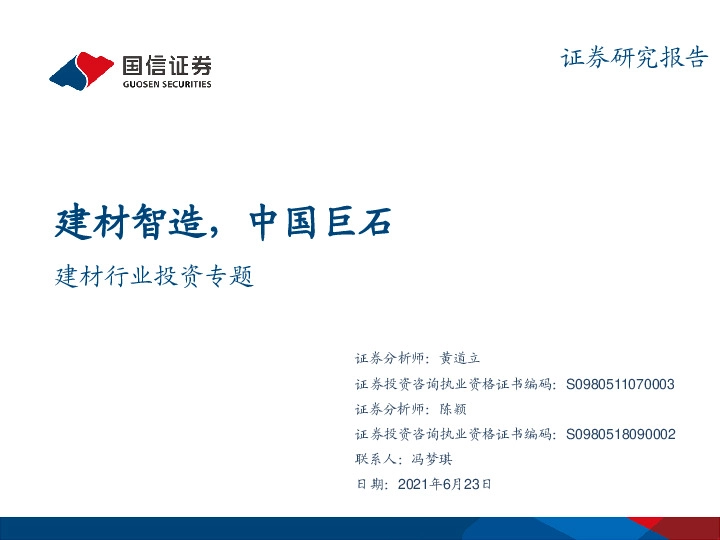 建材行业投资专题：建材智造，中国巨石