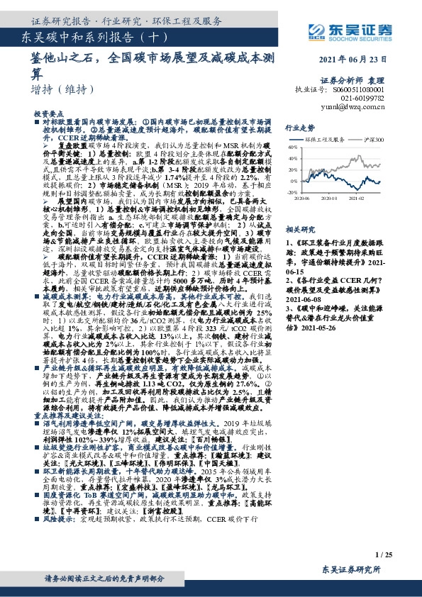 碳中和系列报告（十）：鉴他山之石，全国碳市场展望及减碳成本测算